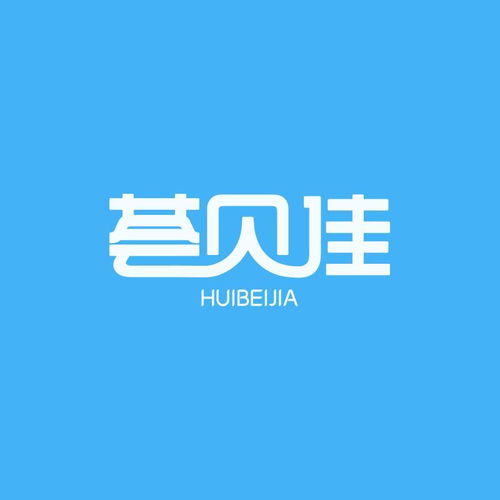 四川薈貝佳品牌管理有限責(zé)任公司 專業(yè)品牌管理的踐行者
